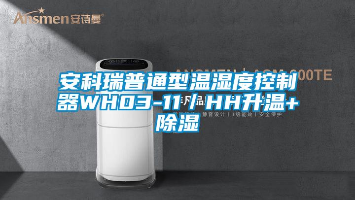 安科瑞普通型温湿度控制器WH03-11/HH升温+除湿