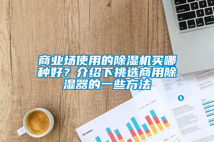 商业场使用的茄子视频懂你更多在线观看买哪种好？介绍下挑选商用除湿器的一些方法