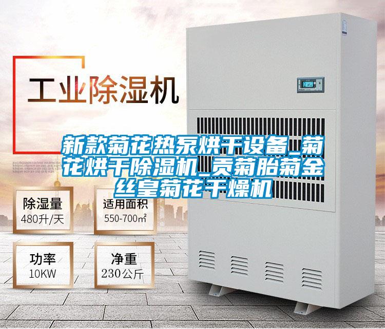 新款菊花热泵烘干设备_菊花烘干茄子视频懂你更多在线观看_贡菊胎菊金丝皇菊花干燥机