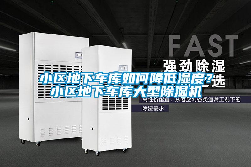 小区地下车库如何降低湿度？小区地下车库大型茄子视频懂你更多在线观看