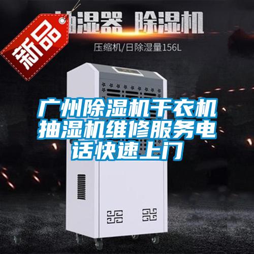 广州茄子视频懂你更多在线观看干衣机抽湿机维修服务电话快速上门