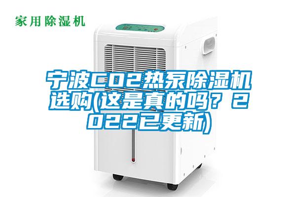 宁波CO2热泵茄子视频懂你更多在线观看选购(这是真的吗？2022已更新)