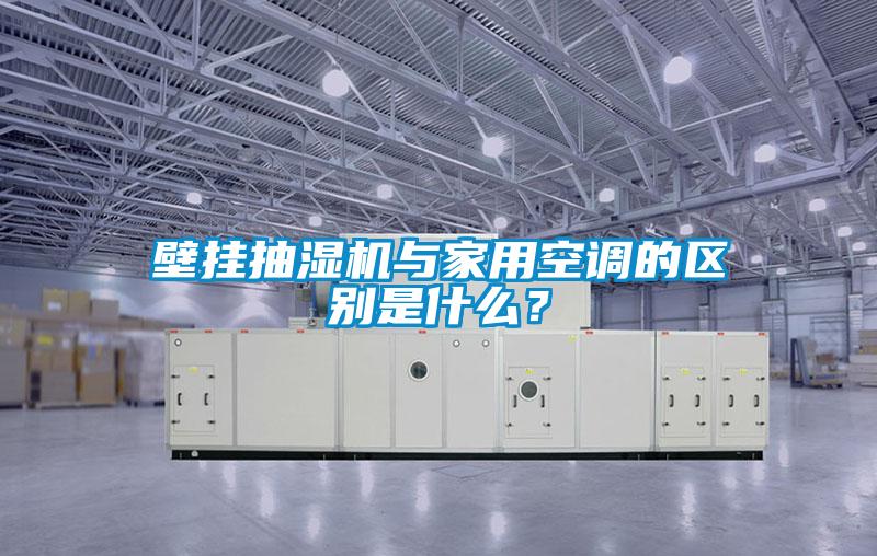 壁挂抽湿机与家用空调的区别是什么？