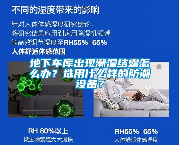 地下车库出现潮湿结露怎么办？选用什么样的防潮设备？