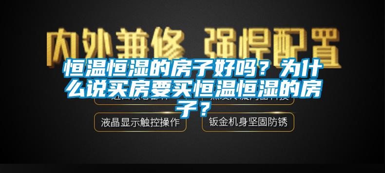 恒温恒湿的房子好吗？为什么说买房要买恒温恒湿的房子？
