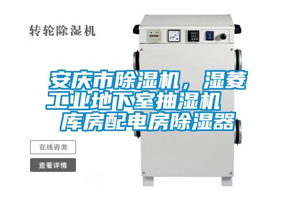 安庆市茄子视频懂你更多在线观看，湿菱工业地下室抽湿机  库房配电房除湿器