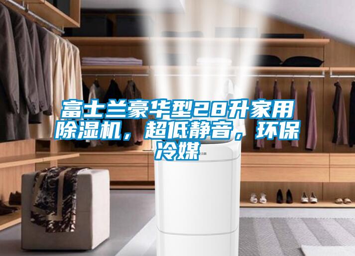 富士兰豪华型28升家用茄子视频懂你更多在线观看，超低静音，环保冷媒