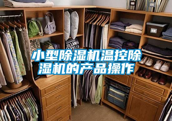 小型茄子视频懂你更多在线观看温控茄子视频懂你更多在线观看的产品操作