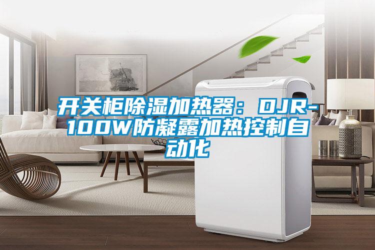 开关柜除湿加热器：DJR-100W防凝露加热控制自动化