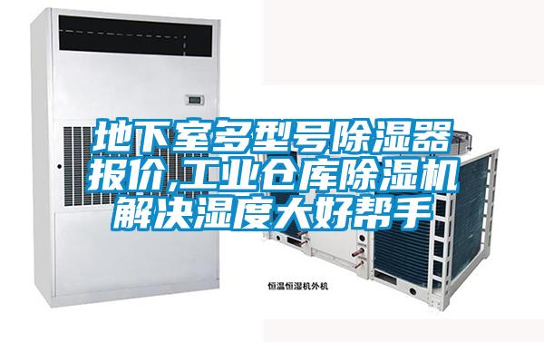 地下室多型号除湿器报价,工业仓库茄子视频懂你更多在线观看解决湿度大好帮手