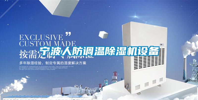 宁波人防调温茄子视频懂你更多在线观看设备