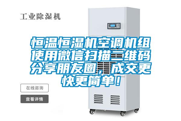 恒温恒湿机空调机组使用微信扫描二维码分享朋友圈，成交更快更简单！