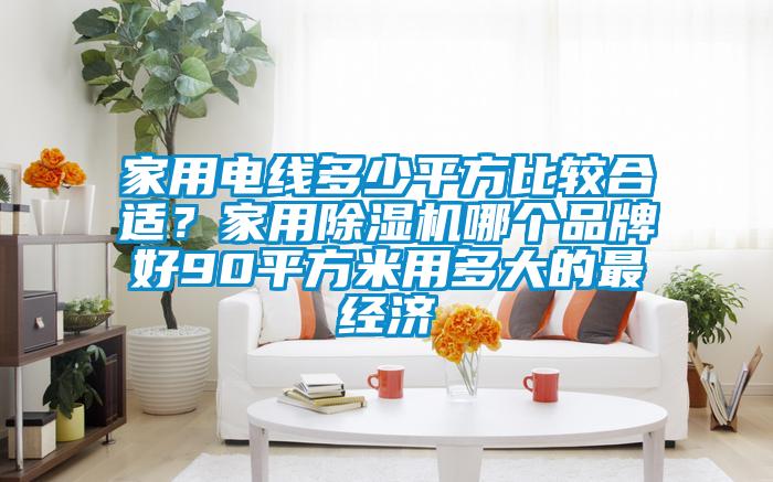 家用电线多少平方比较合适？家用茄子视频懂你更多在线观看哪个品牌好90平方米用多大的最经济