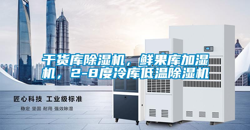 干货库茄子视频懂你更多在线观看，鲜果库加湿机，2-8度冷库低温茄子视频懂你更多在线观看