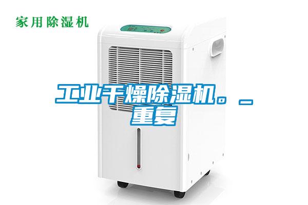 工业干燥茄子视频懂你更多在线观看。_重复