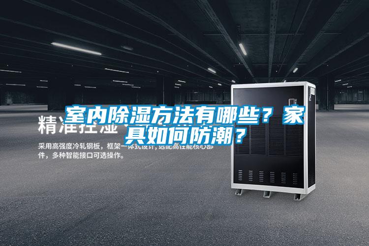 室内除湿方法有哪些？家具如何防潮？