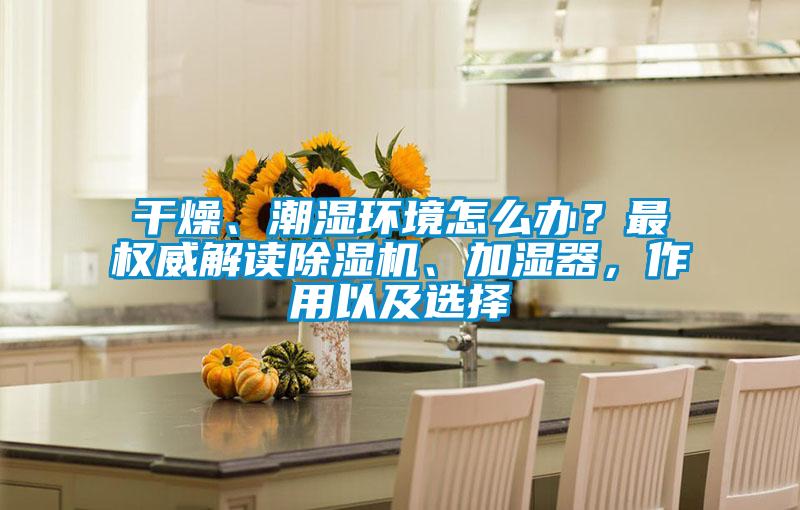 干燥、潮湿环境怎么办？最权威解读茄子视频懂你更多在线观看、加湿器，作用以及选择