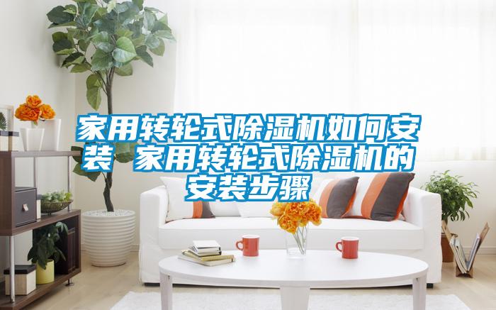 家用转轮式茄子视频懂你更多在线观看如何安装 家用转轮式茄子视频懂你更多在线观看的安装步骤