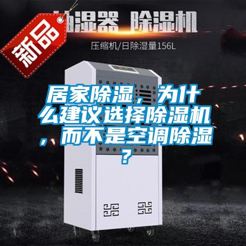 居家除湿，为什么建议选择茄子视频懂你更多在线观看，而不是空调除湿？