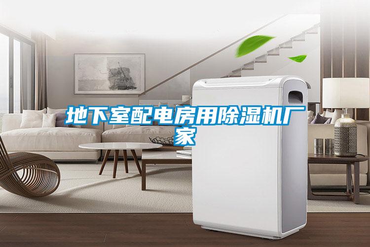 地下室配电房用茄子视频懂你更多在线观看厂家