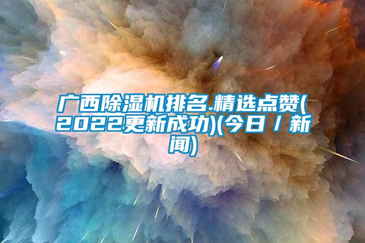 广西茄子视频懂你更多在线观看排名.精选点赞(2022更新成功)(今日/新闻)