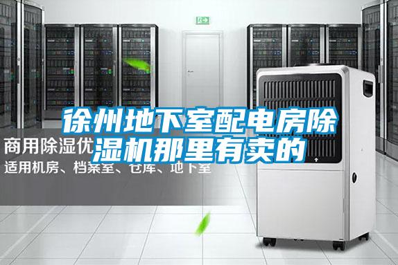 徐州地下室配电房茄子视频懂你更多在线观看那里有卖的