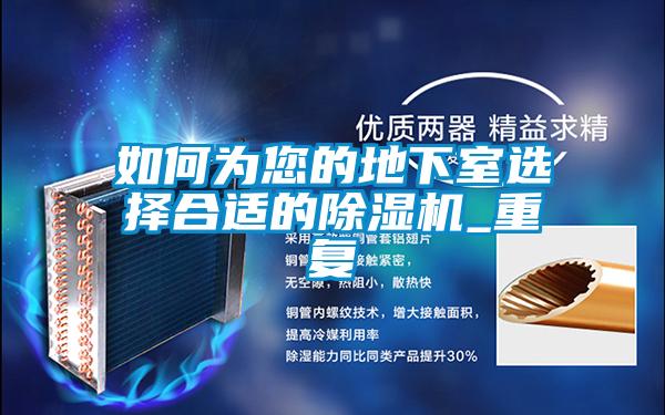 如何为您的地下室选择合适的茄子视频懂你更多在线观看_重复