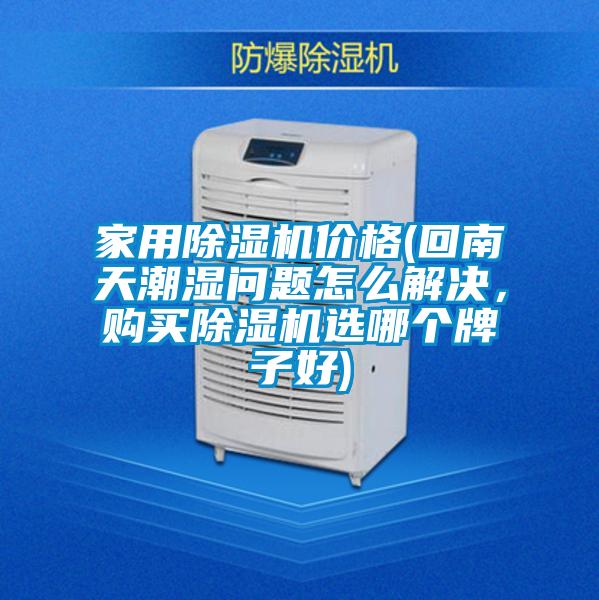 家用茄子视频懂你更多在线观看价格(回南天潮湿问题怎么解决，购买茄子视频懂你更多在线观看选哪个牌子好)