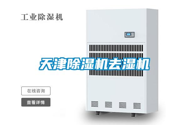 天津茄子视频懂你更多在线观看去湿机