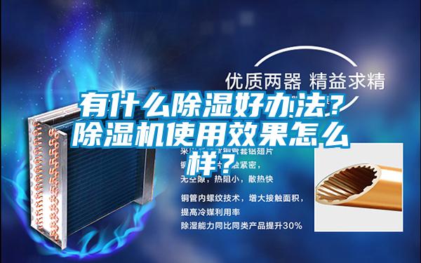 有什么除湿好办法？茄子视频懂你更多在线观看使用效果怎么样？