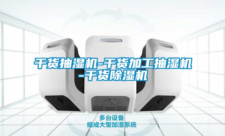 干货抽湿机-干货加工抽湿机-干货茄子视频懂你更多在线观看