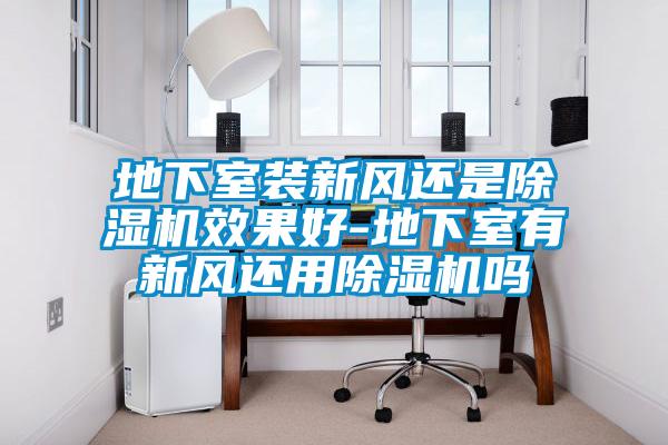 地下室装新风还是茄子视频懂你更多在线观看效果好-地下室有新风还用茄子视频懂你更多在线观看吗