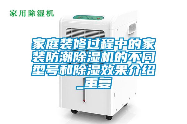 家庭装修过程中的家装防潮茄子视频懂你更多在线观看的不同型号和除湿效果介绍_重复