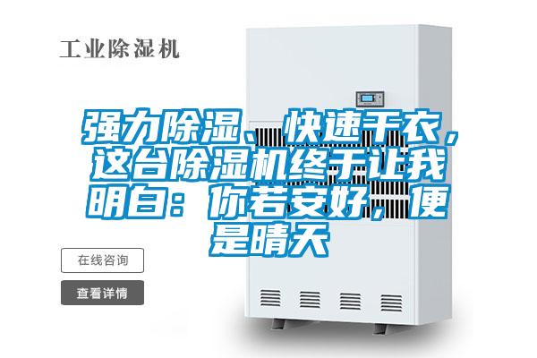 强力除湿、快速干衣，这台茄子视频懂你更多在线观看终于让我明白：你若安好，便是晴天