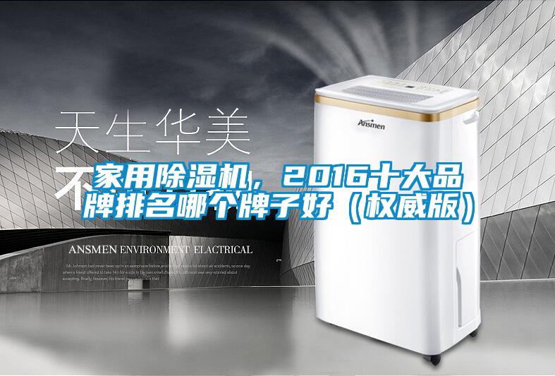 家用茄子视频懂你更多在线观看，2016十大品牌排名哪个牌子好（权威版）