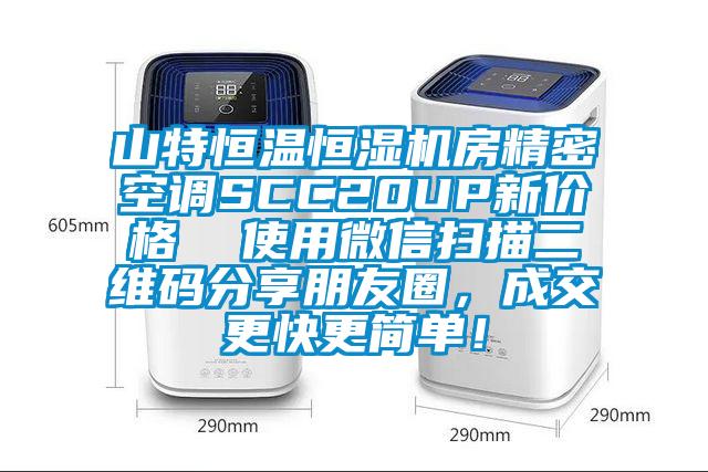 山特恒温恒湿机房精密空调SCC20UP新价格  使用微信扫描二维码分享朋友圈，成交更快更简单！
