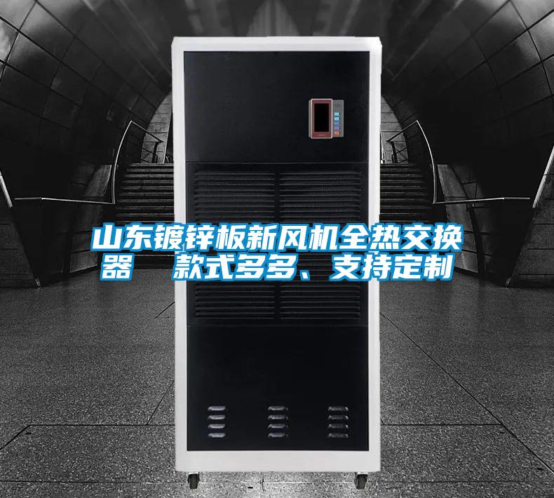 山东镀锌板新风机全热交换器  款式多多、支持定制