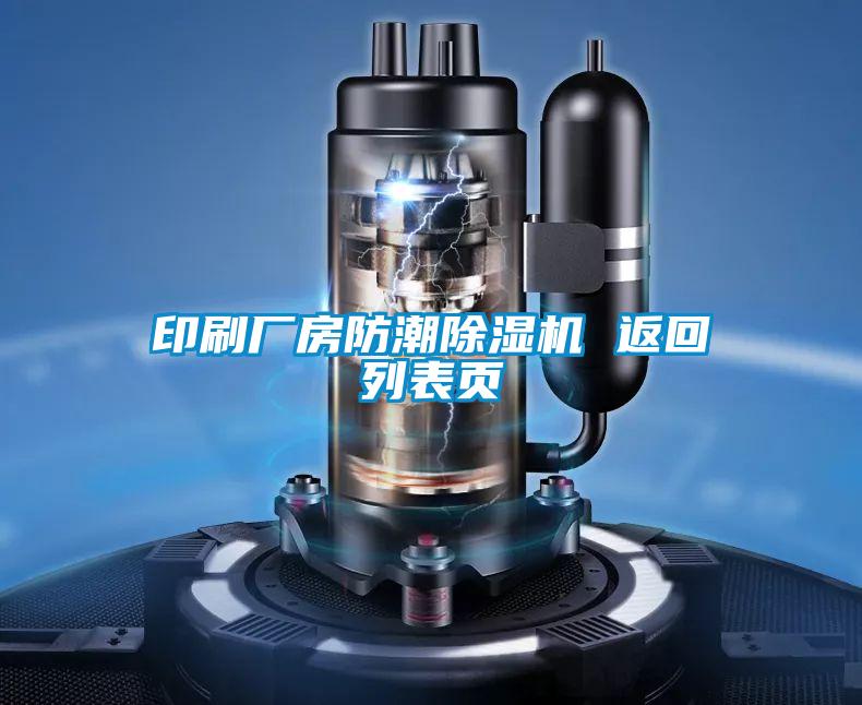 印刷厂房防潮茄子视频懂你更多在线观看 返回列表页