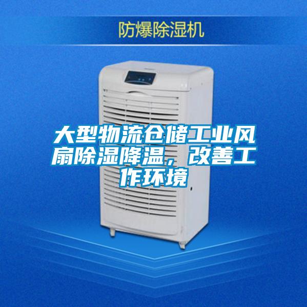 大型物流仓储工业风扇除湿降温，改善工作环境