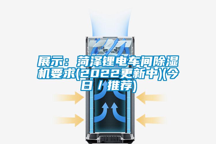 展示：菏泽锂电车间茄子视频懂你更多在线观看要求(2022更新中)(今日／推荐)