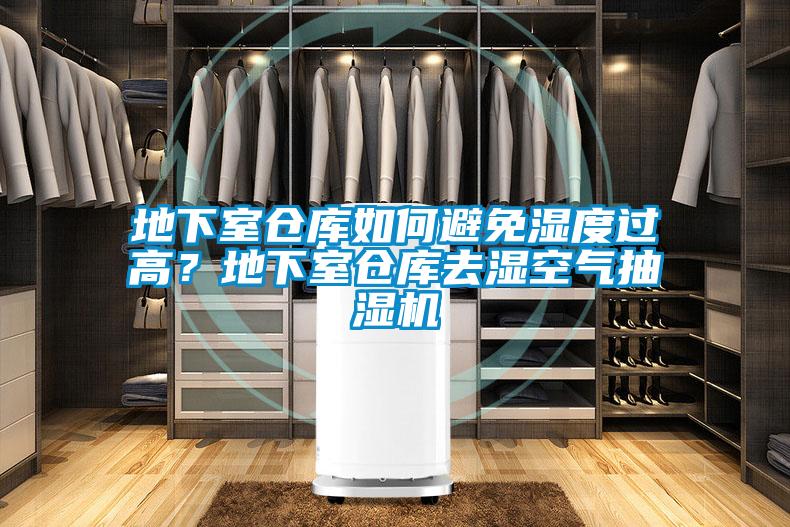 地下室仓库如何避免湿度过高？地下室仓库去湿空气抽湿机