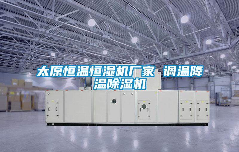 太原恒温恒湿机厂家 调温降温茄子视频懂你更多在线观看