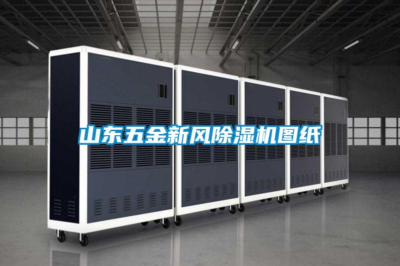 山东五金新风茄子视频懂你更多在线观看图纸