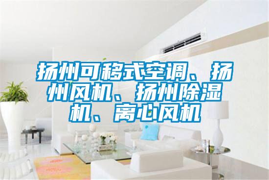 扬州可移式空调、扬州风机、扬州茄子视频懂你更多在线观看、离心风机