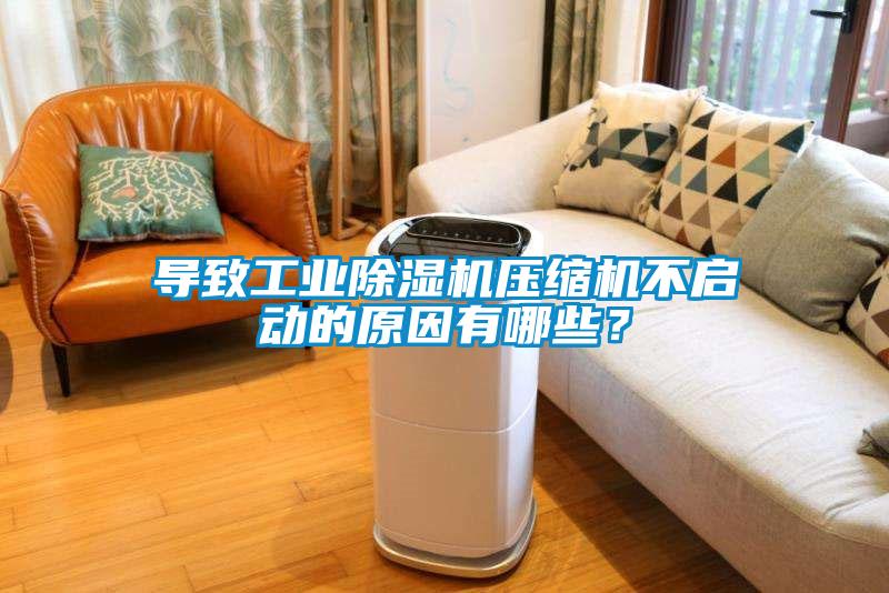 导致工业茄子视频懂你更多在线观看压缩机不启动的原因有哪些？