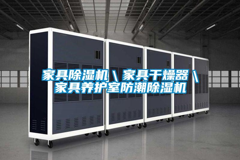 家具茄子视频懂你更多在线观看＼家具干燥器＼家具养护室防潮茄子视频懂你更多在线观看