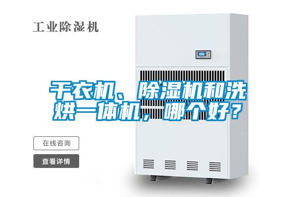 干衣机、茄子视频懂你更多在线观看和洗烘一体机，哪个好？