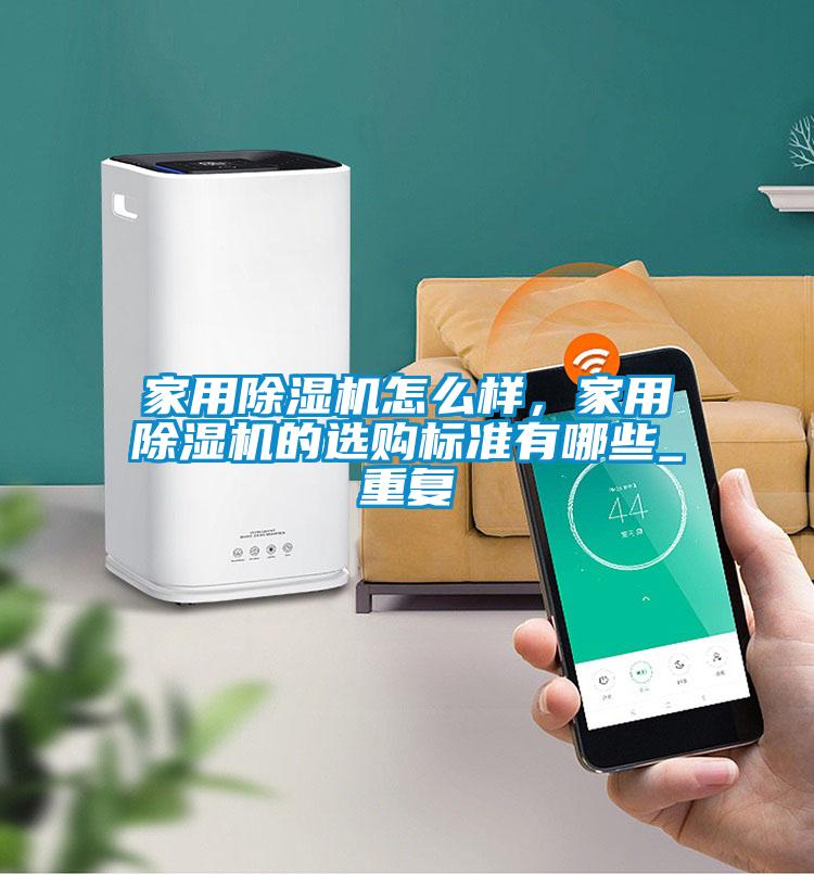 家用茄子视频懂你更多在线观看怎么样，家用茄子视频懂你更多在线观看的选购标准有哪些_重复