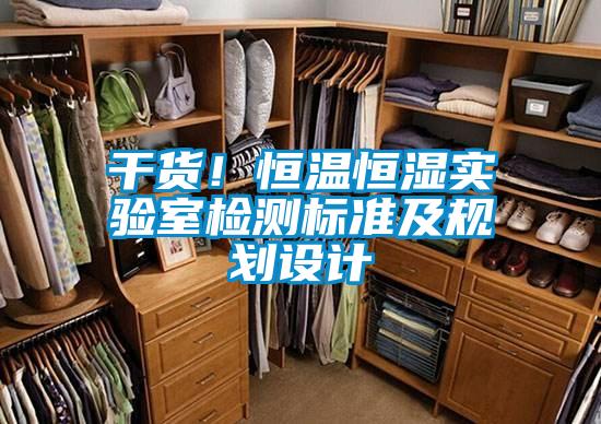 干货！恒温恒湿实验室检测标准及规划设计