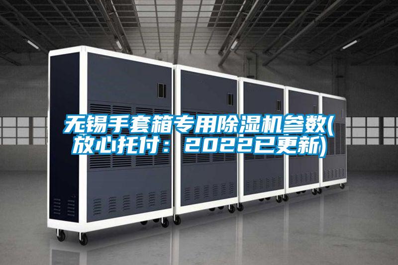 无锡手套箱专用茄子视频懂你更多在线观看参数(放心托付：2022已更新)